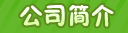 幼儿园玩具厂介绍 幼儿园滑梯厂公司简介